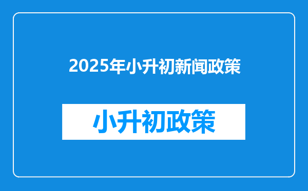 2026年小升初新闻政策