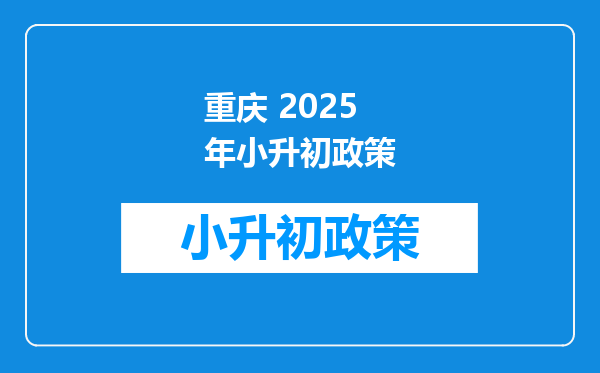 重庆 2026年小升初政策
