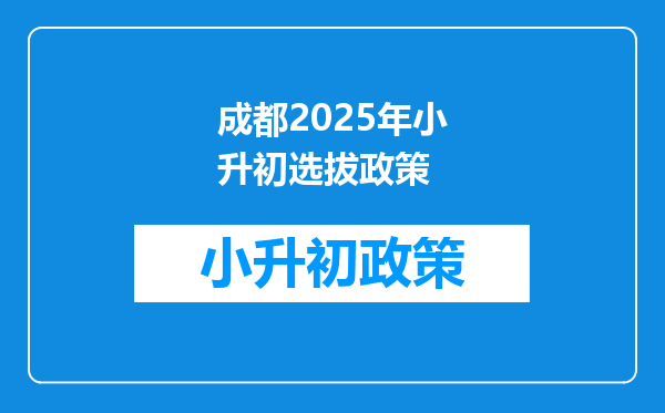 成都2026年小升初选拔政策