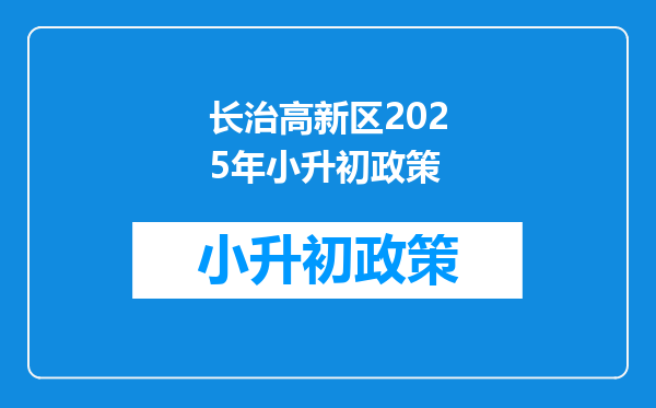 长治高新区2026年小升初政策