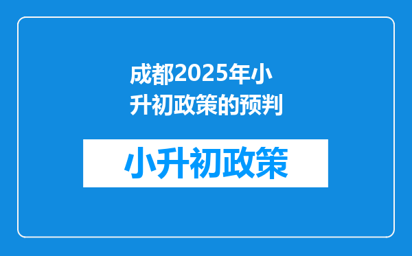 成都2026年小升初政策的预判