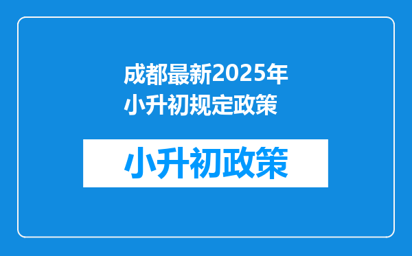 成都最新2026年小升初规定政策
