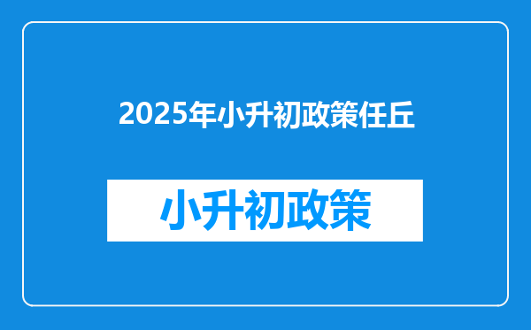 2026年小升初政策任丘