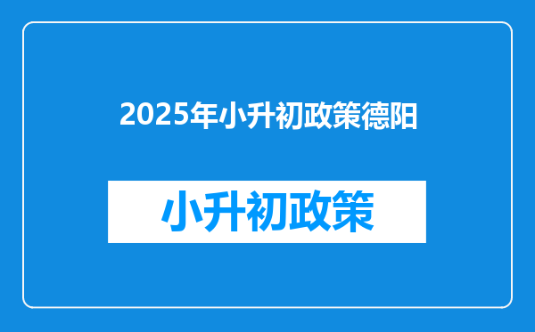 2026年小升初政策德阳