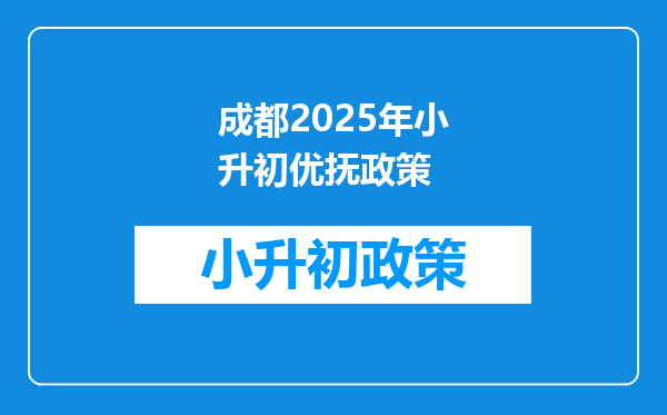 成都2026年小升初优抚政策