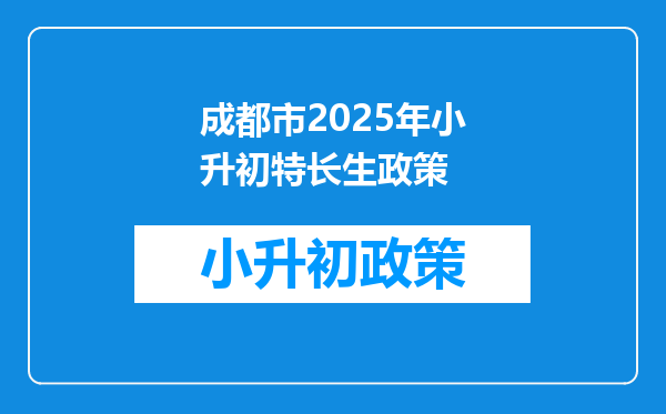 成都市2026年小升初特长生政策