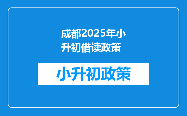 成都2026年小升初借读政策