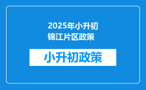 2026年小升初锦江片区政策
