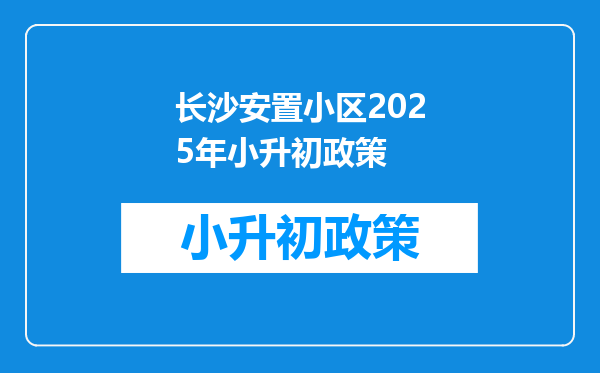长沙安置小区2026年小升初政策