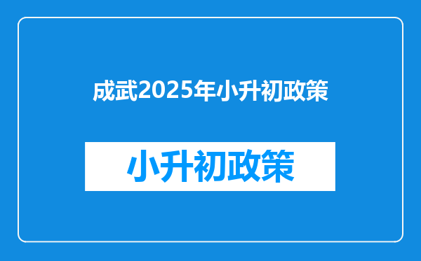 成武2026年小升初政策