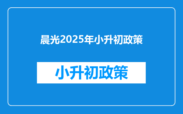 晨光2026年小升初政策