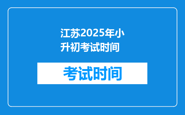 江苏2025年小升初考试时间