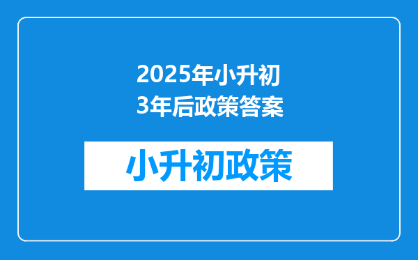 2025年小升初3年后政策答案