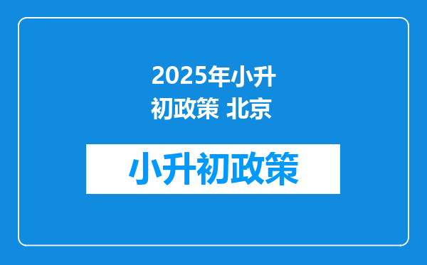 2026年小升初政策 北京