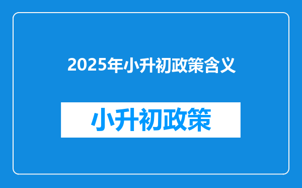 2026年小升初政策含义