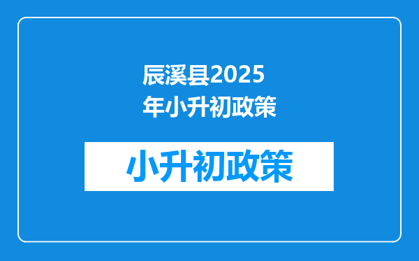 辰溪县2026年小升初政策