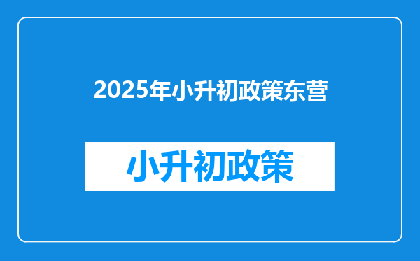 2026年小升初政策东营