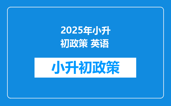 2026年小升初政策 英语