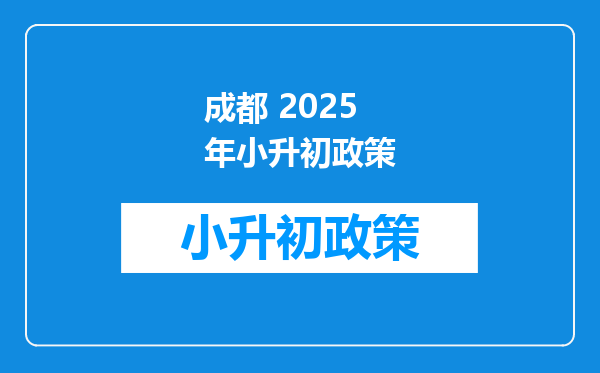 成都 2026年小升初政策