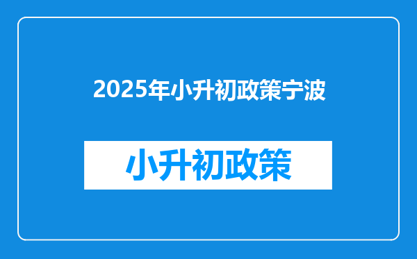 2025年小升初政策宁波