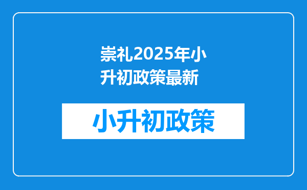崇礼2026年小升初政策最新