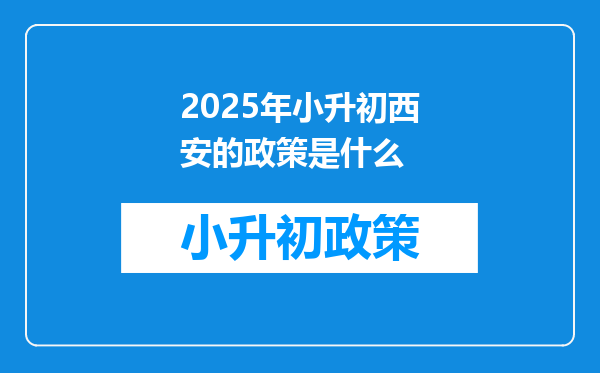 2026年小升初西安的政策是什么
