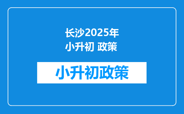 长沙2026年小升初 政策