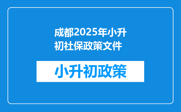成都2026年小升初社保政策文件