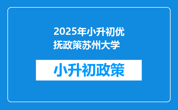 2026年小升初优抚政策苏州大学