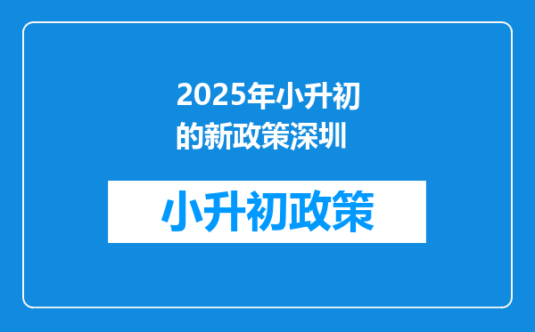 2026年小升初的新政策深圳