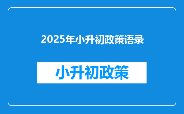 2026年小升初政策语录