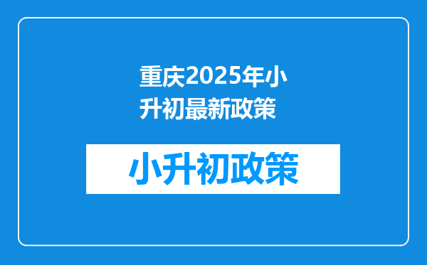 重庆2026年小升初最新政策