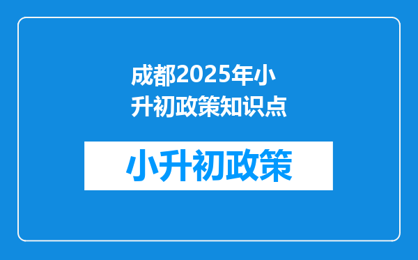 成都2026年小升初政策知识点