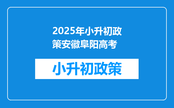 2026年小升初政策安徽阜阳高考