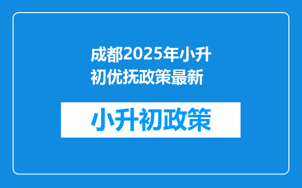 成都2026年小升初优抚政策最新