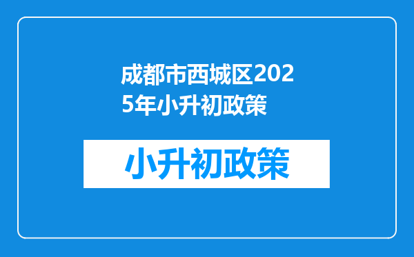 成都市西城区2026年小升初政策