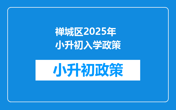 禅城区2026年小升初入学政策