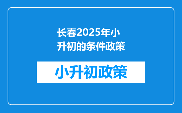 长春2026年小升初的条件政策
