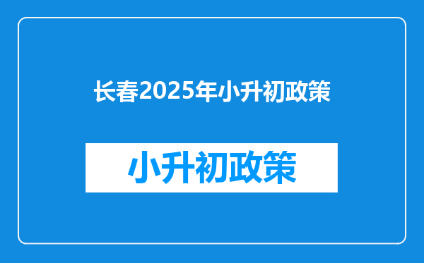 长春2026年小升初政策