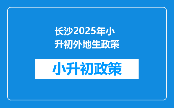 长沙2026年小升初外地生政策