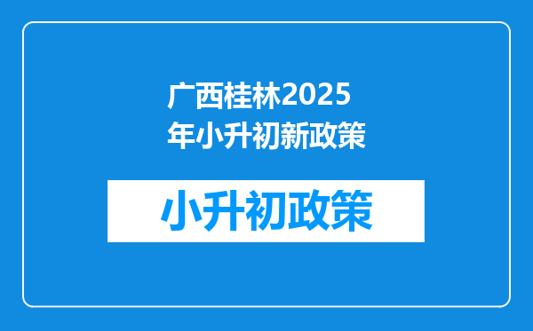 广西桂林2025年小升初新政策
