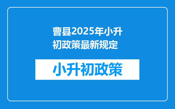 曹县2026年小升初政策最新规定