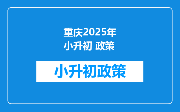 重庆2026年小升初 政策