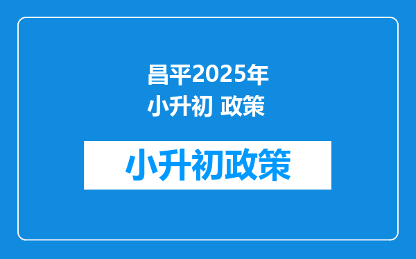 昌平2026年小升初 政策