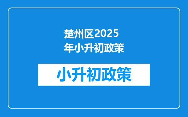 楚州区2026年小升初政策