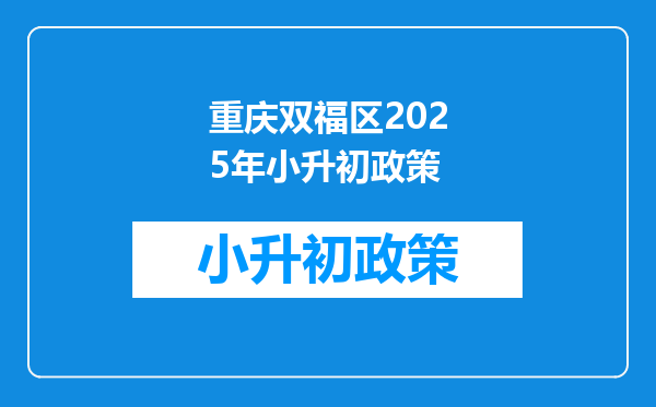 重庆双福区2026年小升初政策