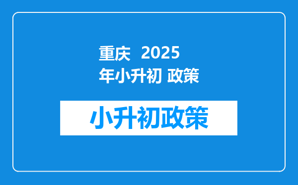重庆  2026年小升初 政策