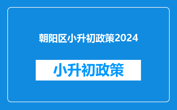 朝阳区小升初政策2026