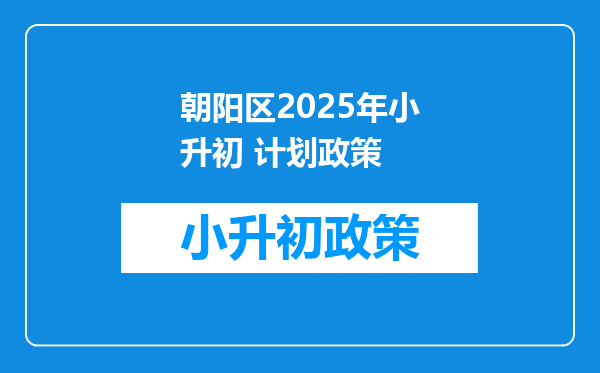 朝阳区2026年小升初 计划政策