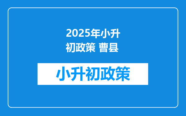 2026年小升初政策 曹县